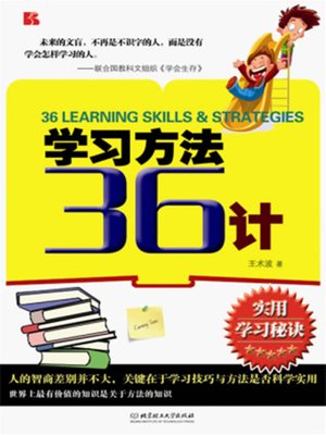 cover image of 学习方法36计 (36 Learning Skills & Strategies)